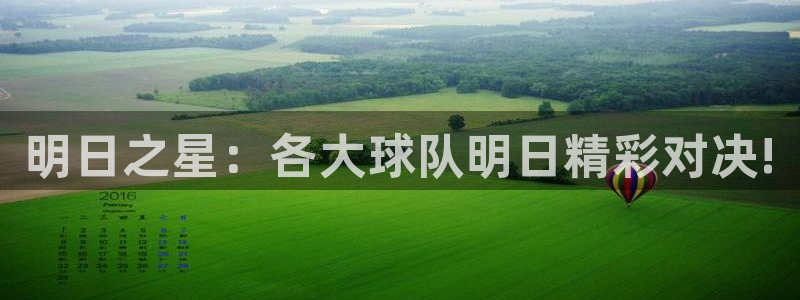 明日之星：各大球队明日精彩对决!